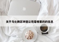 关于马化腾区块链公司是哪里的的信息