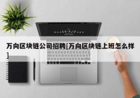 万向区块链公司招聘[万向区块链上班怎么样]