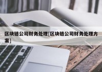 区块链公司财务处理[区块链公司财务处理方案]