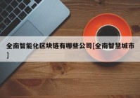 全南智能化区块链有哪些公司[全南智慧城市]