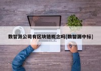 数智源公司有区块链概念吗[数智源中标]