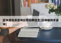 区块链投资咨询公司招聘信息[区块链技术咨询]