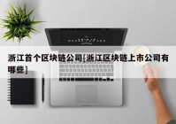 浙江首个区块链公司[浙江区块链上市公司有哪些]